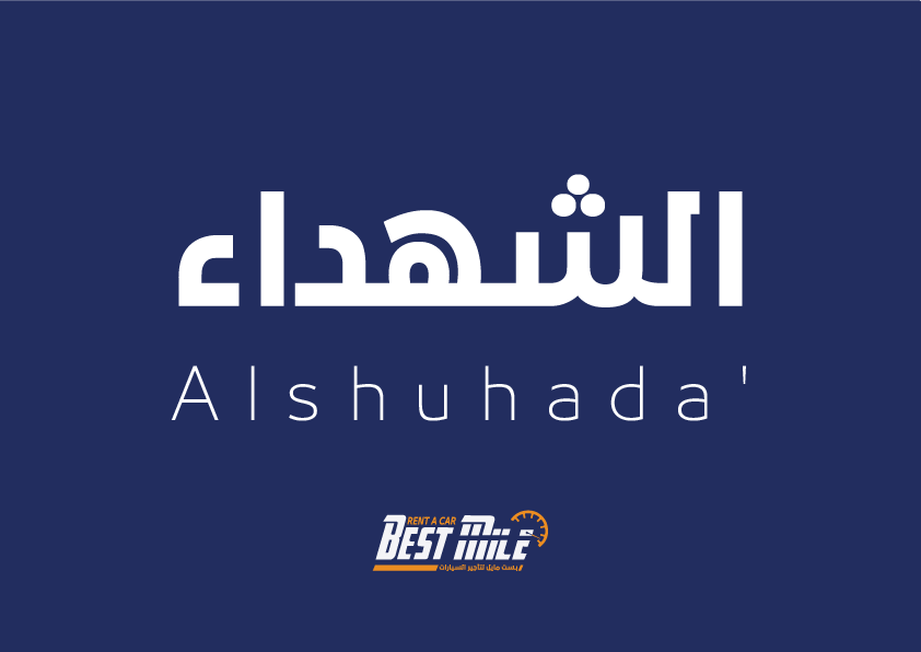 فرع الشهداء - مكه المكرمه